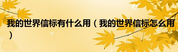 我的世界信标有什么用（我的世界信标怎么用）