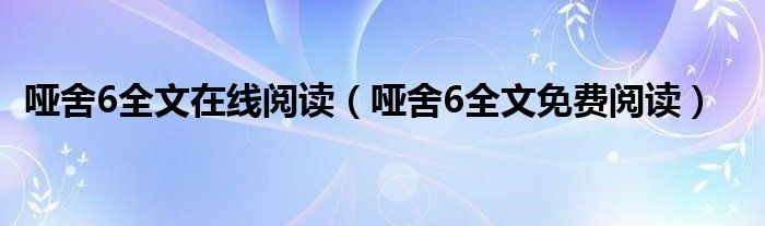 哑舍6全文在线阅读（哑舍6全文免费阅读）