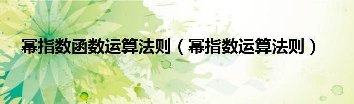 幂指数函数运算法则（幂指数运算法则）