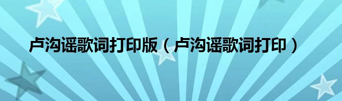 卢沟谣歌词打印版（卢沟谣歌词打印）
