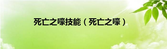 死亡之嚎技能（死亡之嚎）