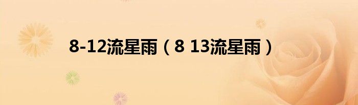 8-12流星雨（8 13流星雨）