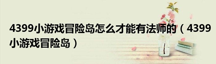 4399小游戏冒险岛怎么才能有法师的（4399小游戏冒险岛）