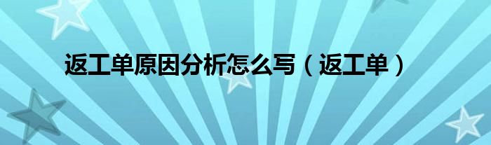 返工单原因分析怎么写（返工单）