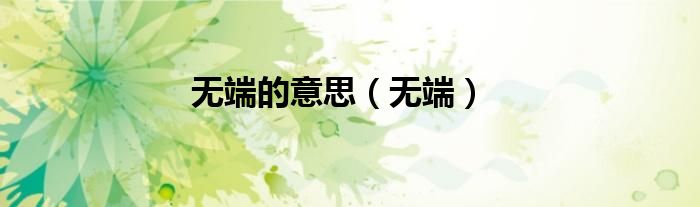 无端的意思（无端）