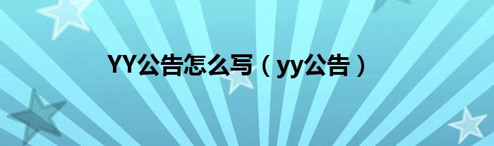YY公告怎么写（yy公告）