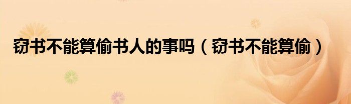 窃书不能算偷书人的事吗（窃书不能算偷）