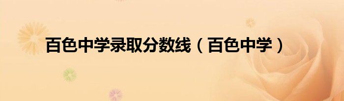 百色中学录取分数线（百色中学）