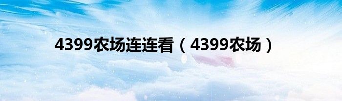 4399农场连连看（4399农场）