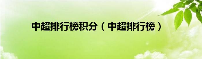 中超排行榜积分（中超排行榜）