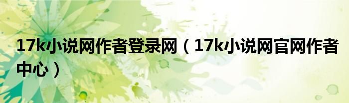 17k小说网作者登录网（17k小说网官网作者中心）