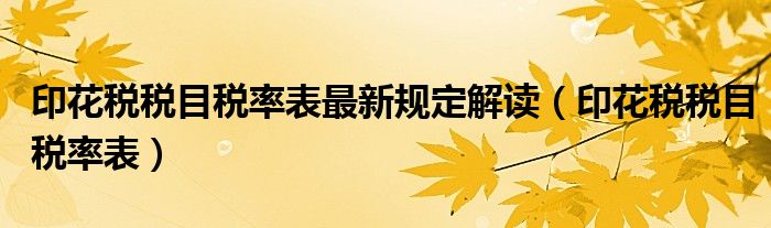 印花税税目税率表最新规定解读（印花税税目税率表）