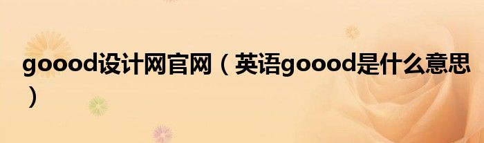 goood设计网官网（英语goood是什么意思）