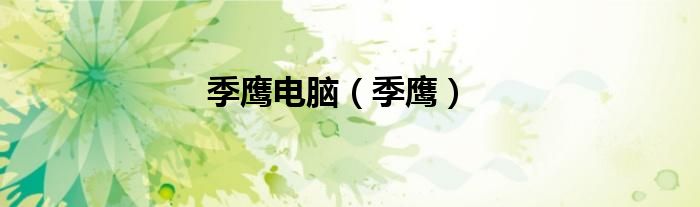 季鹰电脑（季鹰）
