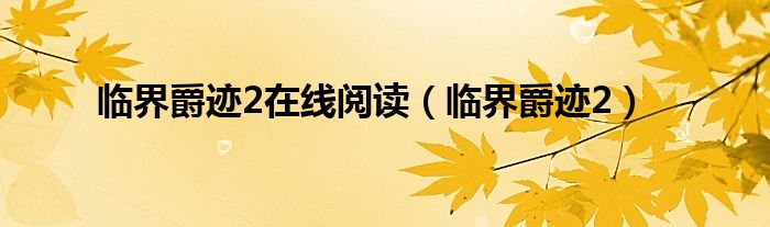 临界爵迹2在线阅读（临界爵迹2）