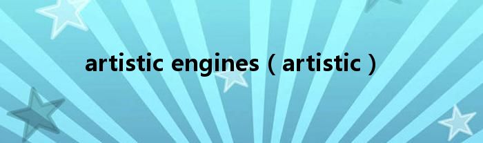 artistic engines（artistic）