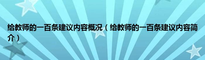 给教师的一百条建议内容概况（给教师的一百条建议内容简介）