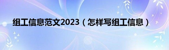 组工信息范文2023（怎样写组工信息）