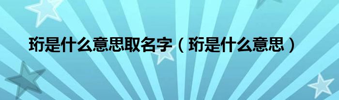 珩是什么意思取名字（珩是什么意思）