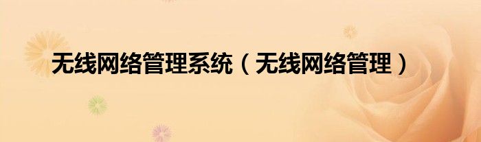 无线网络管理系统（无线网络管理）