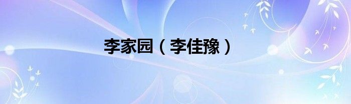 李家园（李佳豫）