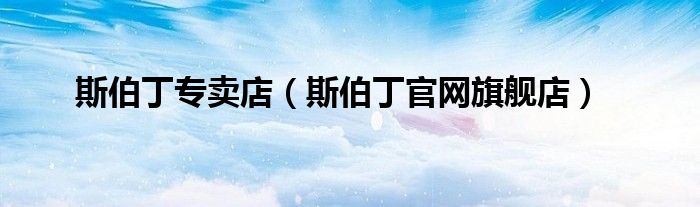 斯伯丁专卖店（斯伯丁官网旗舰店）
