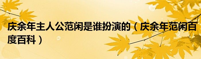 庆余年主人公范闲是谁扮演的（庆余年范闲百度百科）
