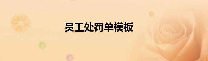 员工处罚单模板
