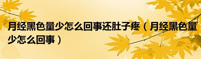 月经黑色量少怎么回事还肚子疼（月经黑色量少怎么回事）