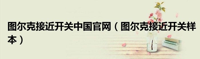 图尔克接近开关中国官网（图尔克接近开关样本）