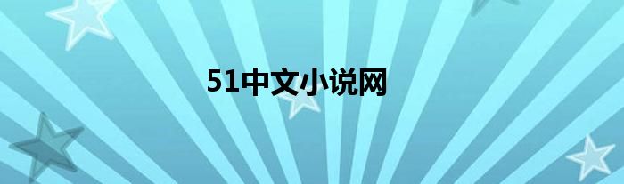 51中文小说网