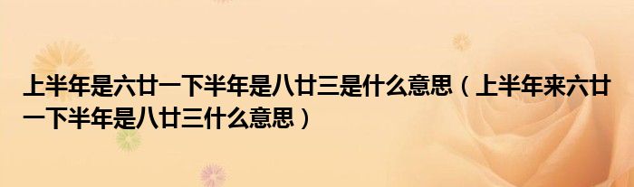 上半年是六廿一下半年是八廿三是什么意思（上半年来六廿一下半年是八廿三什么意思）