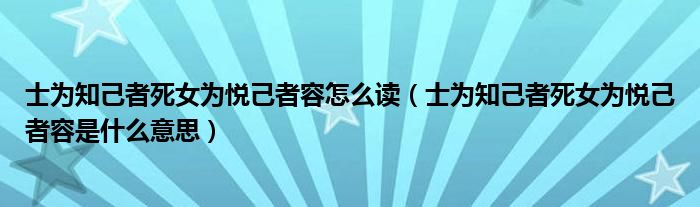 士为知己者死女为悦己者容怎么读（士为知己者死女为悦己者容是什么意思）