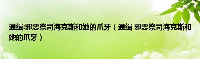 通缉:邪恶祭司海克斯和她的爪牙（通缉 邪恶祭司海克斯和她的爪牙）