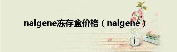 nalgene冻存盒价格（nalgene）