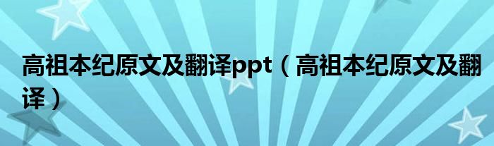 高祖本纪原文及翻译ppt（高祖本纪原文及翻译）