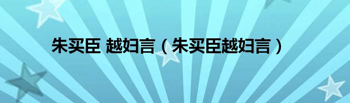 朱买臣 越妇言（朱买臣越妇言）