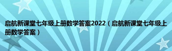 启航新课堂七年级上册数学答案2022（启航新课堂七年级上册数学答案）