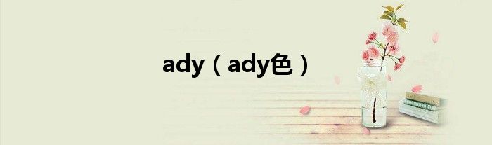 ady（ady色）