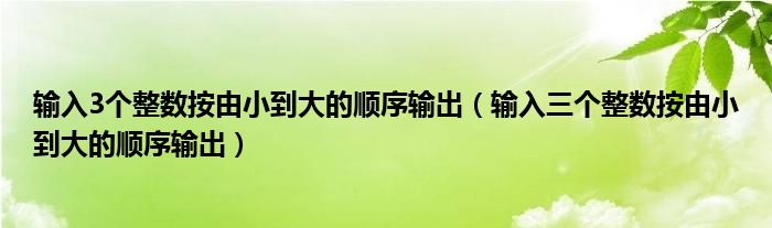 输入3个整数按由小到大的顺序输出（输入三个整数按由小到大的顺序输出）