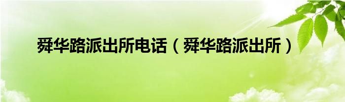 舜华路派出所电话（舜华路派出所）