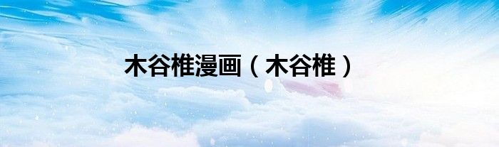 木谷椎漫画（木谷椎）