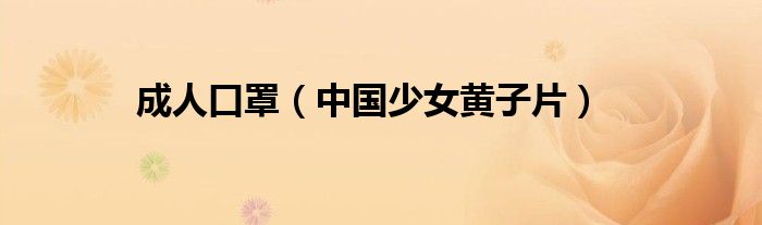 成人口罩（中国少女黄子片）