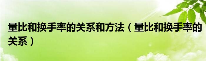 量比和换手率的关系和方法（量比和换手率的关系）