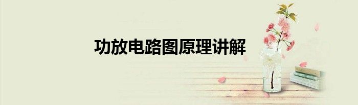 功放电路图原理讲解