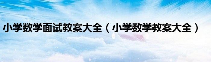小学数学面试教案大全（小学数学教案大全）