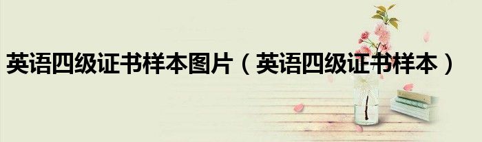 英语四级证书样本图片（英语四级证书样本）