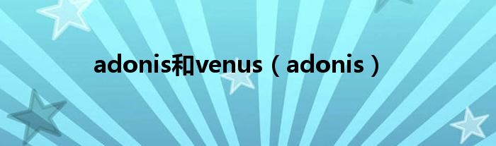 adonis和venus（adonis）