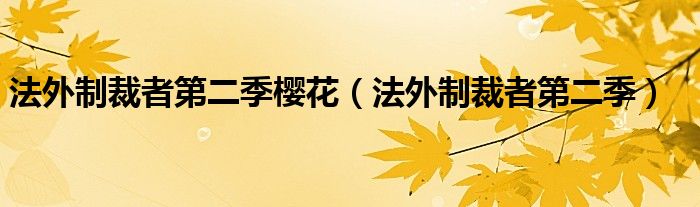 法外制裁者第二季樱花（法外制裁者第二季）