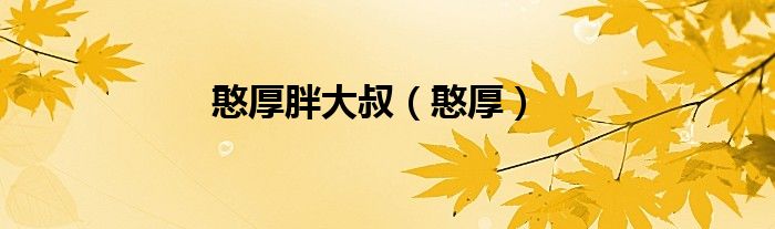 憨厚胖大叔（憨厚）